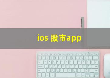 ios 股市app